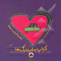 دنیای دوست داشتنی من: کتاب مادربزرگ ها